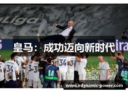 皇马:成功迈向新时代 皇马:成功迈向新时代