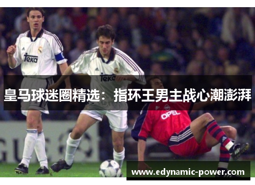 皇马球迷圈精选：指环王男主战心潮澎湃