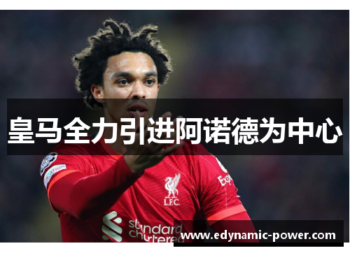 皇马全力引进阿诺德为中心