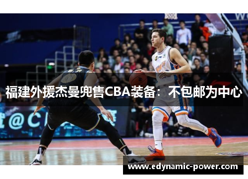 福建外援杰曼兜售CBA装备：不包邮为中心