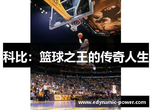 科比：篮球之王的传奇人生