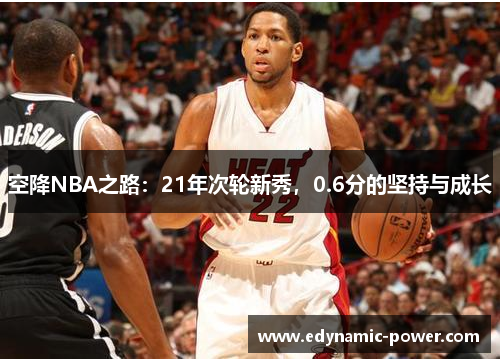 空降NBA之路：21年次轮新秀，0.6分的坚持与成长
