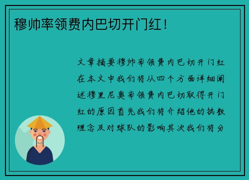 穆帅率领费内巴切开门红! 穆帅率领费内巴切开门红!