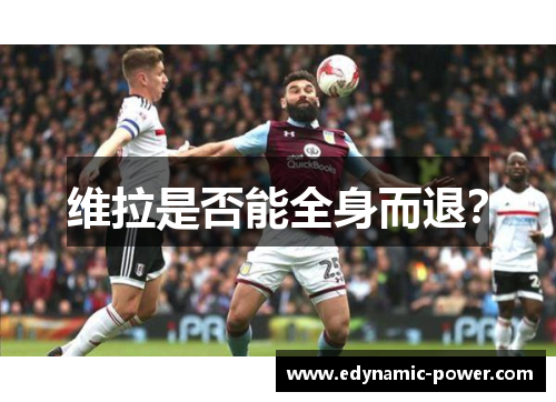 维拉是否能全身而退？