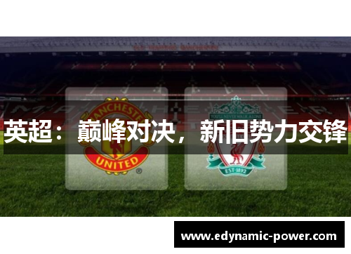 英超：巅峰对决，新旧势力交锋