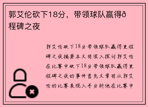 郭艾伦砍下18分，带领球队赢得👀里程碑之夜