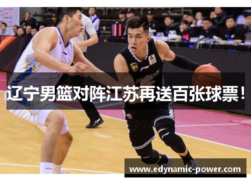 辽宁男篮对阵江苏再送百张球票！