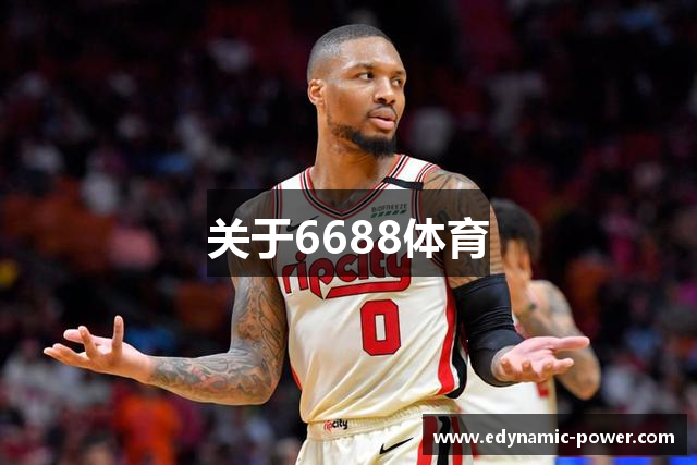关于6688体育