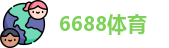 6688体育